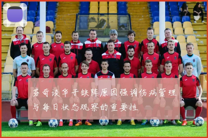 芬奇谈华子缺阵原因强调伤病管理与每日状态观察的重要性