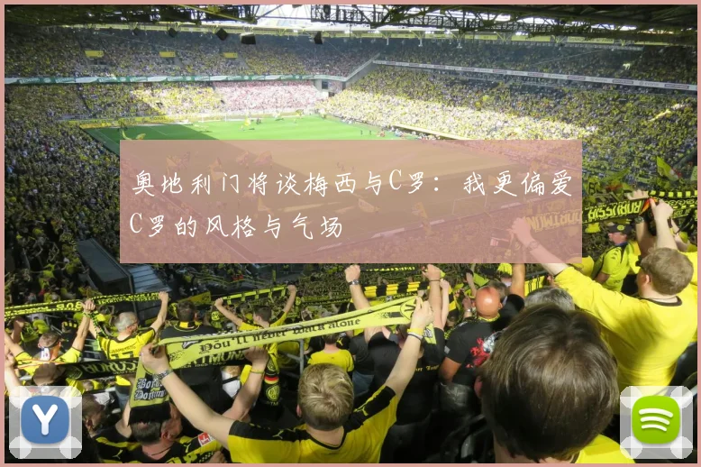 奥地利门将谈梅西与C罗：我更偏爱C罗的风格与气场