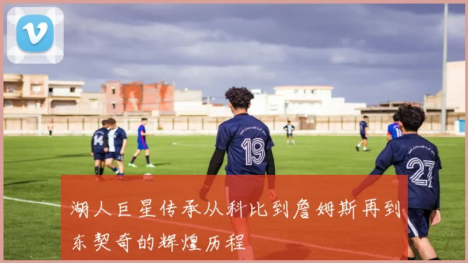 湖人巨星传承从科比到詹姆斯再到东契奇的辉煌历程