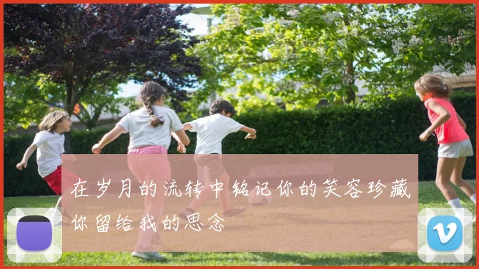 在岁月的流转中铭记你的笑容珍藏你留给我的思念